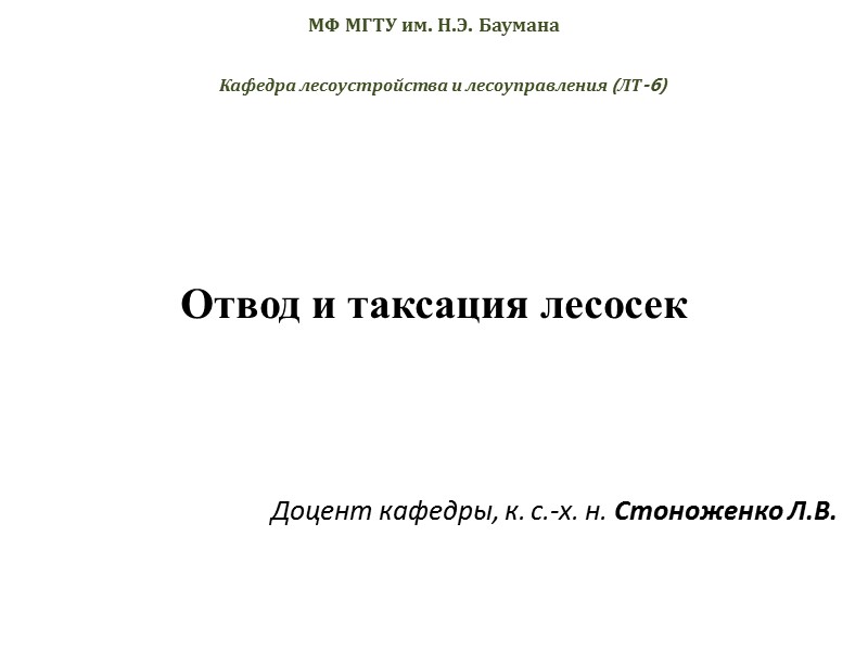Отвод и таксация лесосек Кафедра лесоустройства и лесоуправления (ЛТ-6) Доцент кафедры, к. с.-х. н.